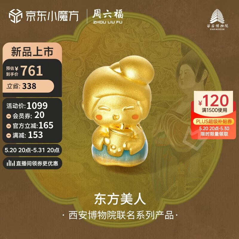 周六福西安博物院联名唐代仕女俑黄金转运珠串饰 约0.88g 奶茶仕女