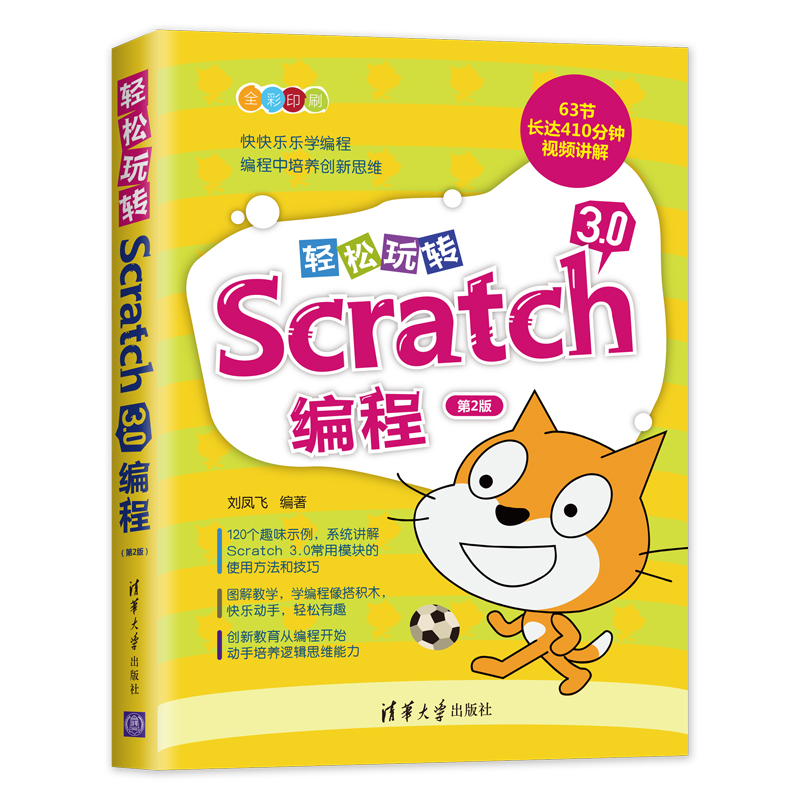 轻松玩转Scratch 3.0程（第2版）