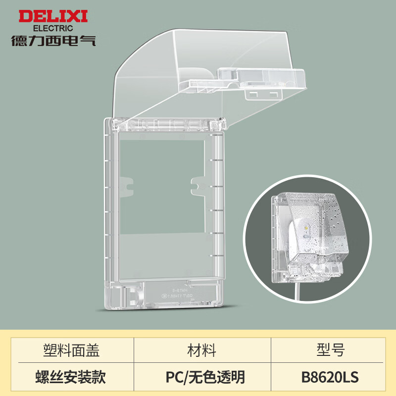 德力西（DELIXI）开关面板 86型防水盒 透明插座保护面盖大角度开合防水盒 防溅盒 螺丝款防水盒