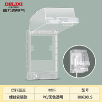 DELIXI 德力西 86型防水盒 透明插座保護面蓋
