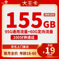 中國聯通 大王卡 兩年19元月租（155G全國流量+100分鐘通話＋自主激活）