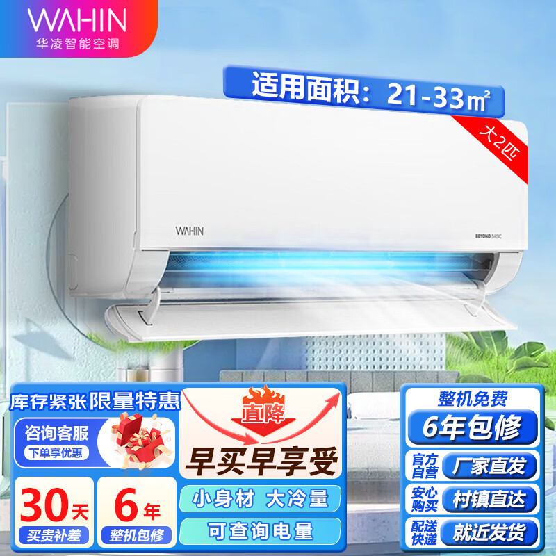 华凌（WAHIN）空调 大2匹  空调挂机   新一级能效变频冷暖 卧室客厅壁挂式空调 手机智控智能 大出风口