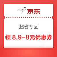 京東 超省專區 每日10點可領8.9-8元優惠券