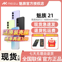 MEIZU 魅族 咨詢立減220-全新未拆封】Meizu/魅族21全網通5G手機驍龍8Gen3