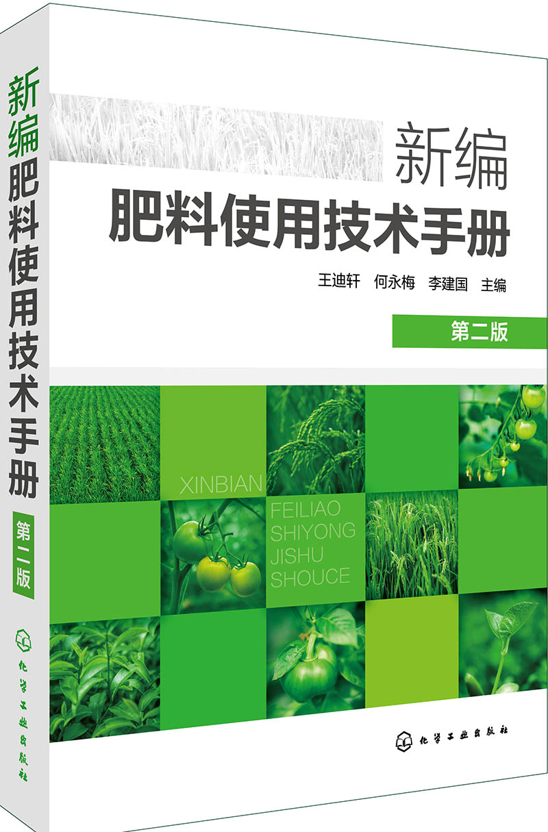 新肥料使用技术手册（第二版）