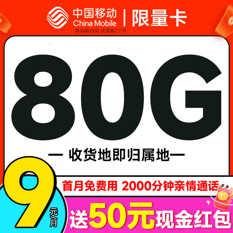 中国移动 移动流量卡5G手机卡电话卡花王卡不限速上网卡纯流量低月租全国通用校园卡 限量卡-9元80G+本地号码+送50现金红包