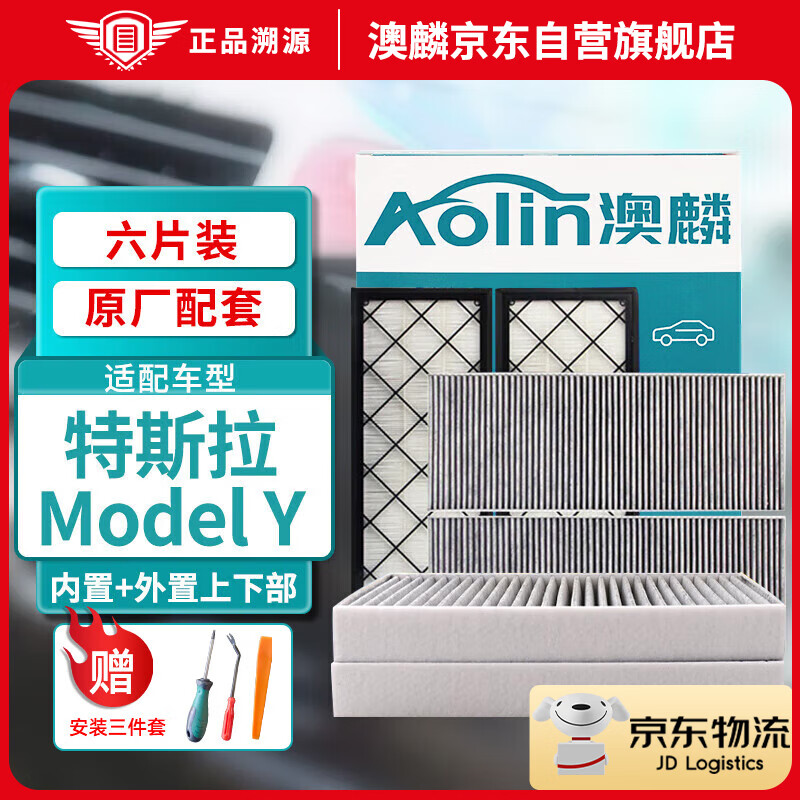 澳麟（AOLIN）活性炭毛豆y空调滤芯滤清器/特斯拉空调滤芯model y全套【共6片】
