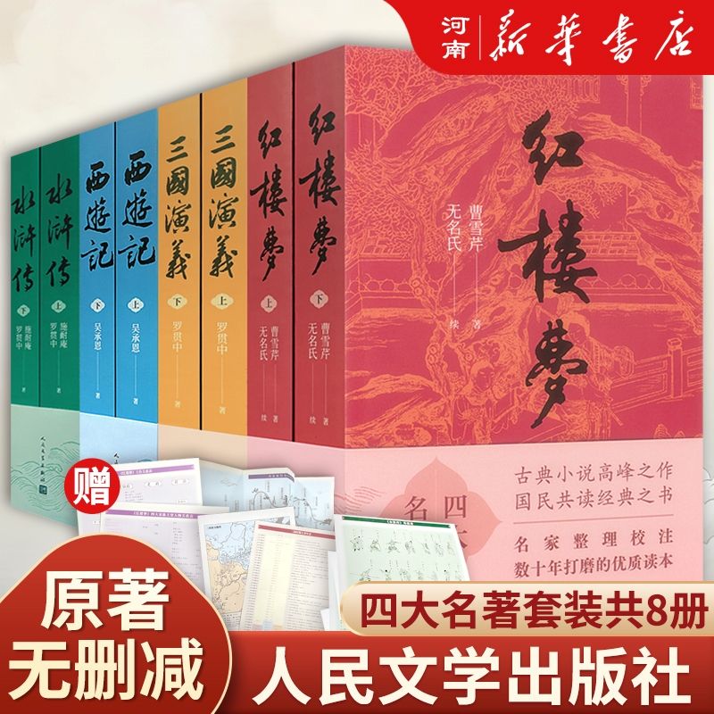 四大名红楼梦水浒传西游记三国演义人民文学出版社未删减