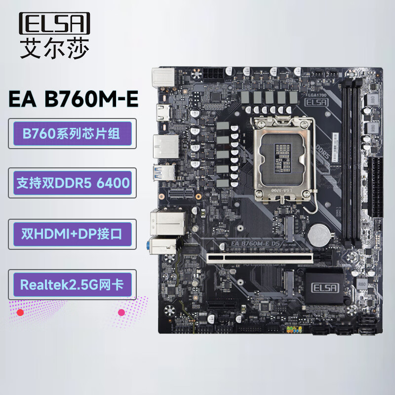 艾尔莎H81M/H510M/H610M/B760M/DDR4/5主板台式电脑主板支持10/11/12/13代处理器电竞游戏主板 EA B760M-E D5支持12/13代CPU