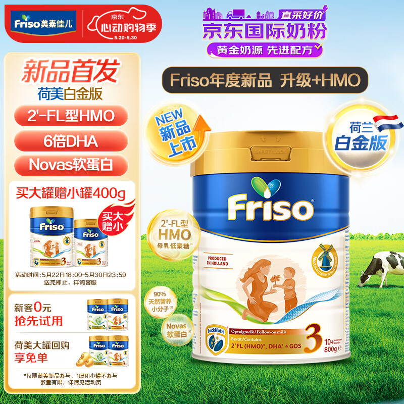 美素佳儿（Friso）荷兰升级白金版3段 (10月以上) HMO婴儿奶粉800g/罐