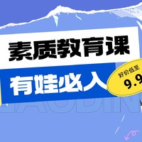 優惠好課推薦：7門素質教育課程，家里有娃閉眼入！