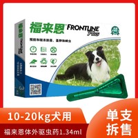 FRONTLINE 福來恩 10-20kg中型犬狗狗體外驅蟲藥滴劑去跳蚤蜱蟲專用殺蟲藥品1支拆售