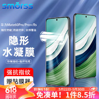 Smorss 適用華為Mate60pro/60Pro+手機膜Huawei Mate60rs非鋼化水凝膜高清全屏覆蓋耐磨防指紋