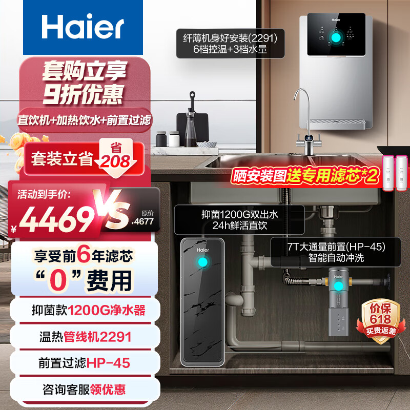 海尔（Haier）净水器1200G鲜活水双出水pro家用净水器+管线机+前置过滤器HKC3000-R880D2U1+HGR2291-JU1+HP-45