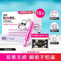 kotex 高潔絲 導管式衛生棉條進口棉芯普通流量18支甄選日用2片