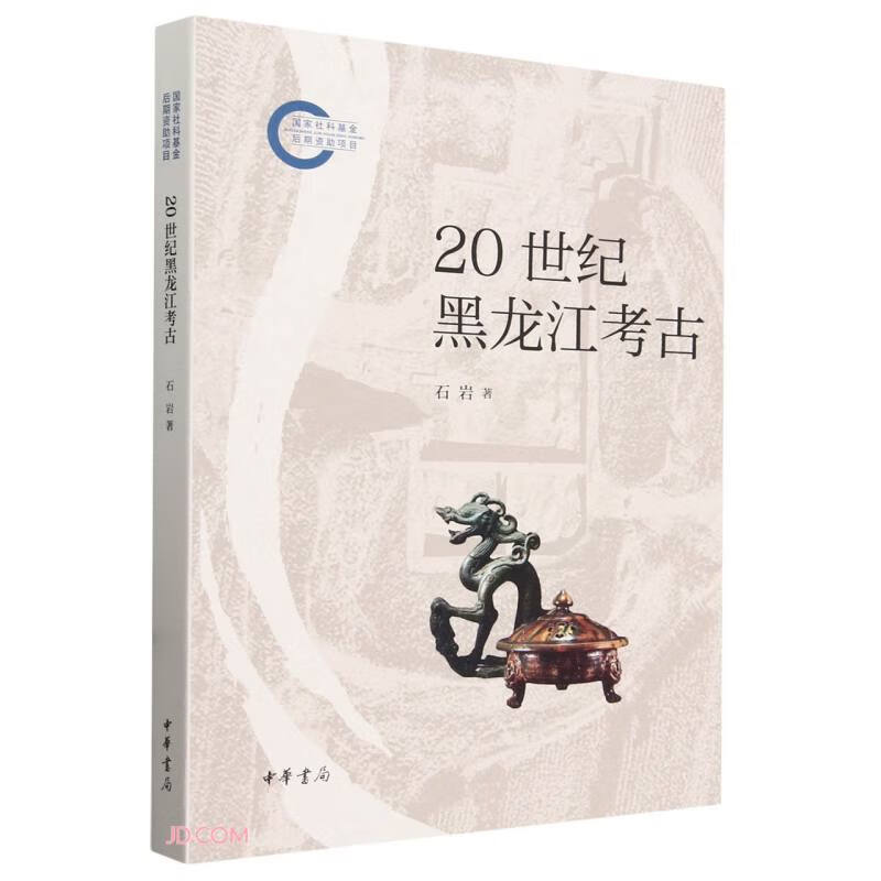 20 世纪黑龙江考古 中华书局