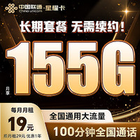 中國聯通 流量卡19元/月（155G通用流量+100分鐘）5G大王卡長期套餐