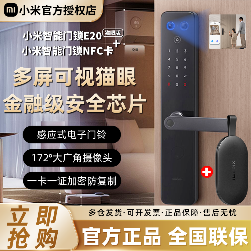 小米智能门锁E20猫眼版+NFC门卡指纹锁密码锁可视电子锁防盗门锁
