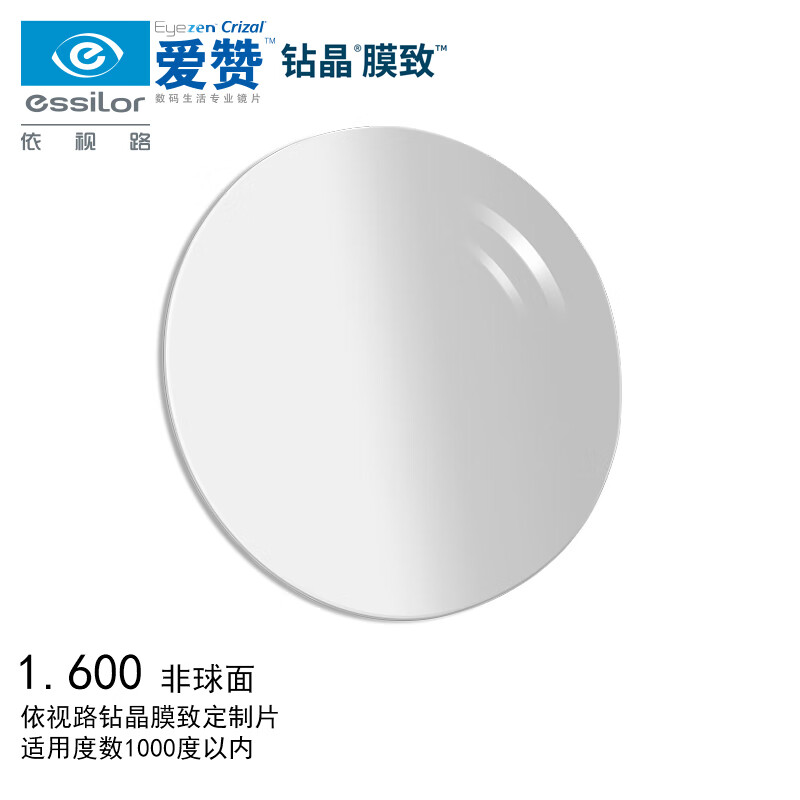 依视路（ESSILOR）眼镜片爱赞数码1.60非球面钻晶膜致防蓝光防紫外线配镜片1片