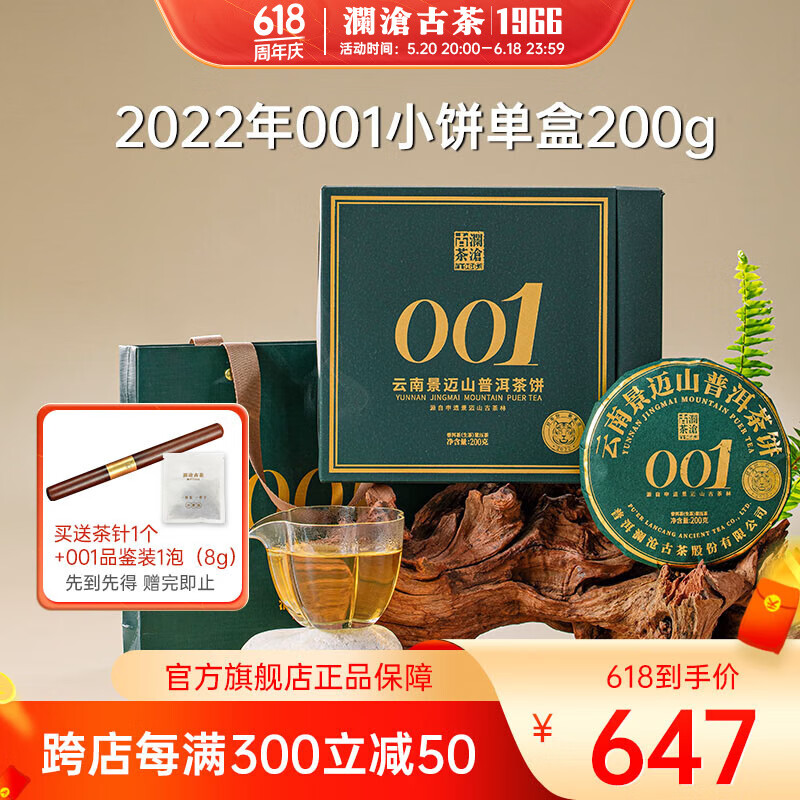 澜沧古茶普洱茶生茶 2022年001 景迈古树春茶 普洱生茶 云南茶叶 2022年001小饼单盒200g*1盒