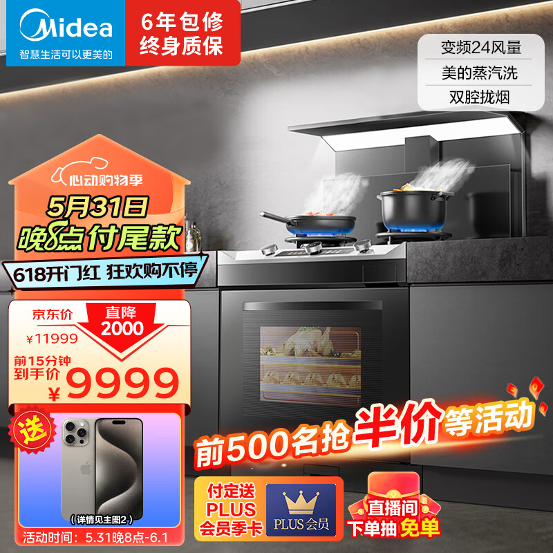 美的（Midea）晴空系列蒸烤一体集成灶 变频24风量油烟机 蒸汽洗 5.2kW燃气灶 大容量蒸烤炸 黑色FX90 天然气