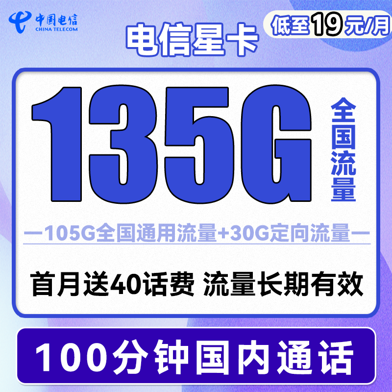 中国电信手机卡流量卡上网卡校园卡不限速5G全国通用天翼支付电话卡翼卡星卡流量卡 电信星卡19元135G流量+100分钟送40话费