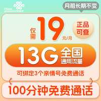 中國聯通 親情卡 19元月租（13G流量+100分鐘通話）激活領取50元紅包