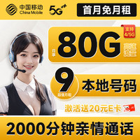 低費好用：中國移動 暢快卡 首年9元月租（本地號碼+80G全國流量+2000分鐘親情通話+暢享5G）激活贈20元E卡