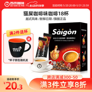 SAGOCAFE 西贡咖啡 越南进口三合一猫屎咖啡味咖啡306g 18杯