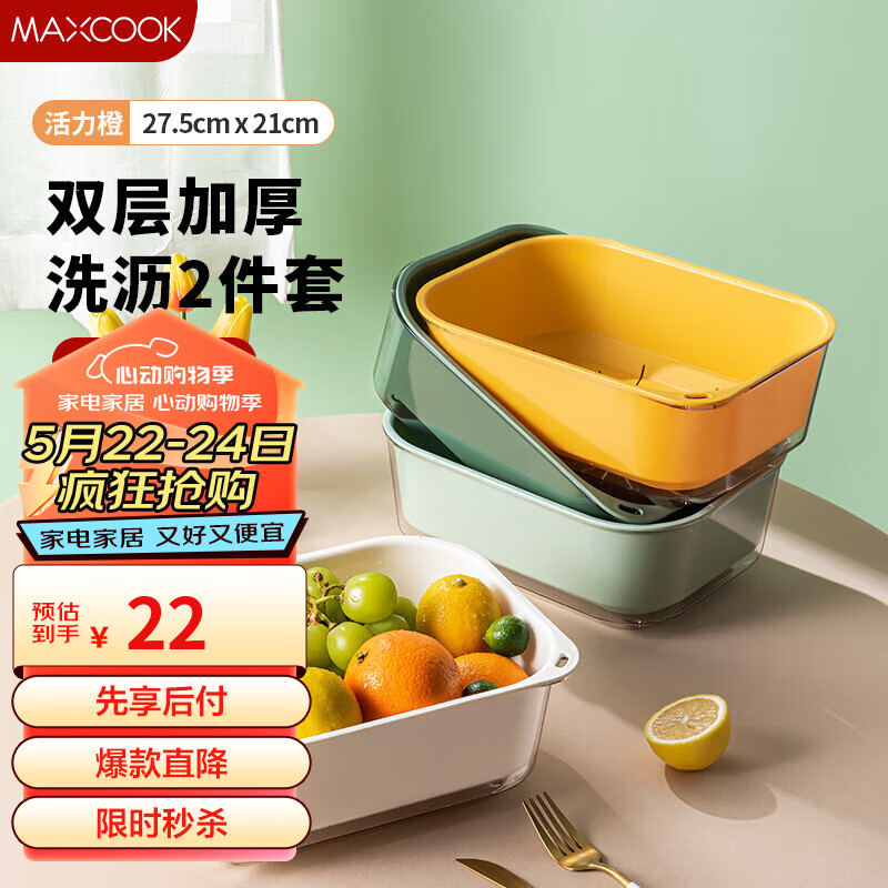 美厨（maxcook）洗菜篮沥水篮 塑料双层洗菜盆筛盆子滤水篮1盆1筛 活力橙MCPJ3766 长方形活力橙