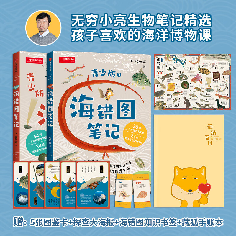 中国国家地理海错图笔记青少版1+2两册套装 无穷小亮张辰亮 青少年海洋生物科普读物