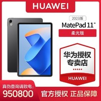 百億補貼：HUAWEI 華為 MatePad 11 2023款 11英寸平板電腦 8GB+256GB 柔光版