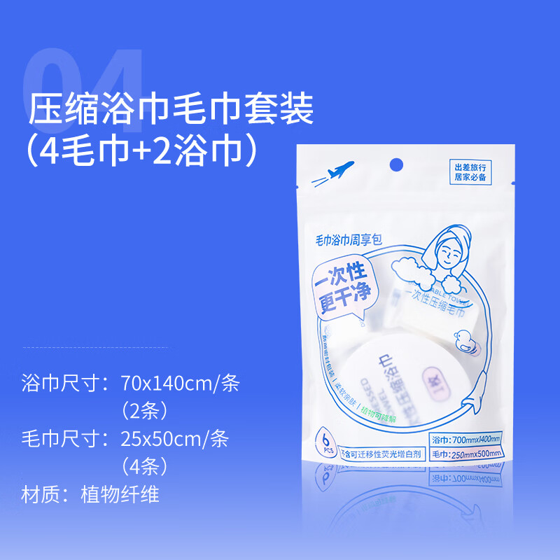 名创优品（MINISO）名创优品压缩浴巾毛巾套装（4毛巾+2浴巾）2包装