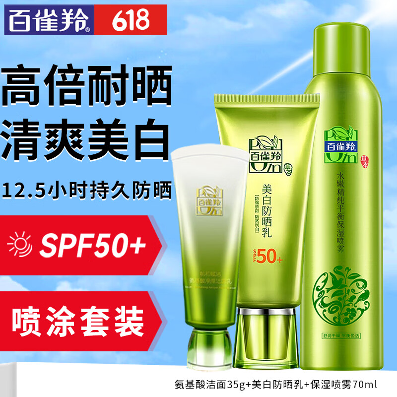 百雀羚（PECHOIN）防晒霜 草本美白隔离防晒乳SPF50+ 防晒黑防水防汗面部护肤化妆品 【防晒喷涂套装】60g+ 70ml +洁面35g