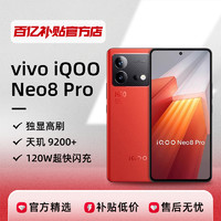 iQOO Neo8 Pro 5G手機 16GB+256GB
