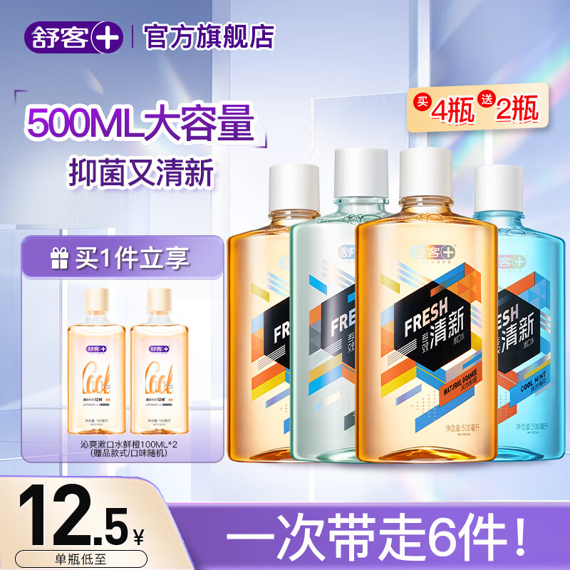 Saky 舒客 专效清新漱口水 500ml*4瓶装（鲜橙*2+清凉薄荷*1+竹炭*1）