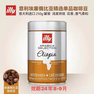 illy 意利 意大利进口 咖啡豆250G罐装意式浓缩美式咖啡 埃塞俄比亚咖啡豆250g