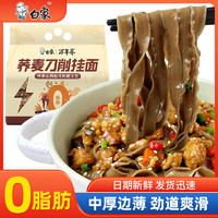 BAIXIANG 白象 0脂肪 面 蕎麥刀削 掛面蕎麥面寬面拌面1kg面條