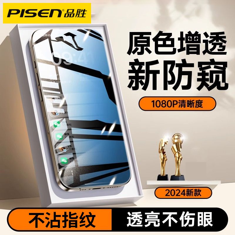 品胜iPhone15防窥钢化膜苹果14promax手机膜13全屏11防摔12高清XR