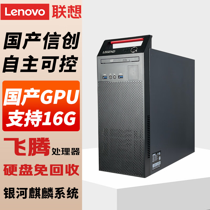 联想（Lenovo)国产电脑信创 开天M740J 自主可控 台式机商用主机 飞腾D2000 单主机 16G 512G固态 2G独显含试用版麒麟国防版