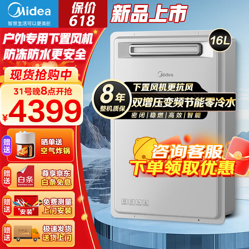 美的（Midea）燃气热水器 即开即热零冷水 恒温四季免调控 下置风机 室外安防抵抗恶劣天气 室外机JSW30-GT164 16L 【零冷水下置风机】 【天然气】