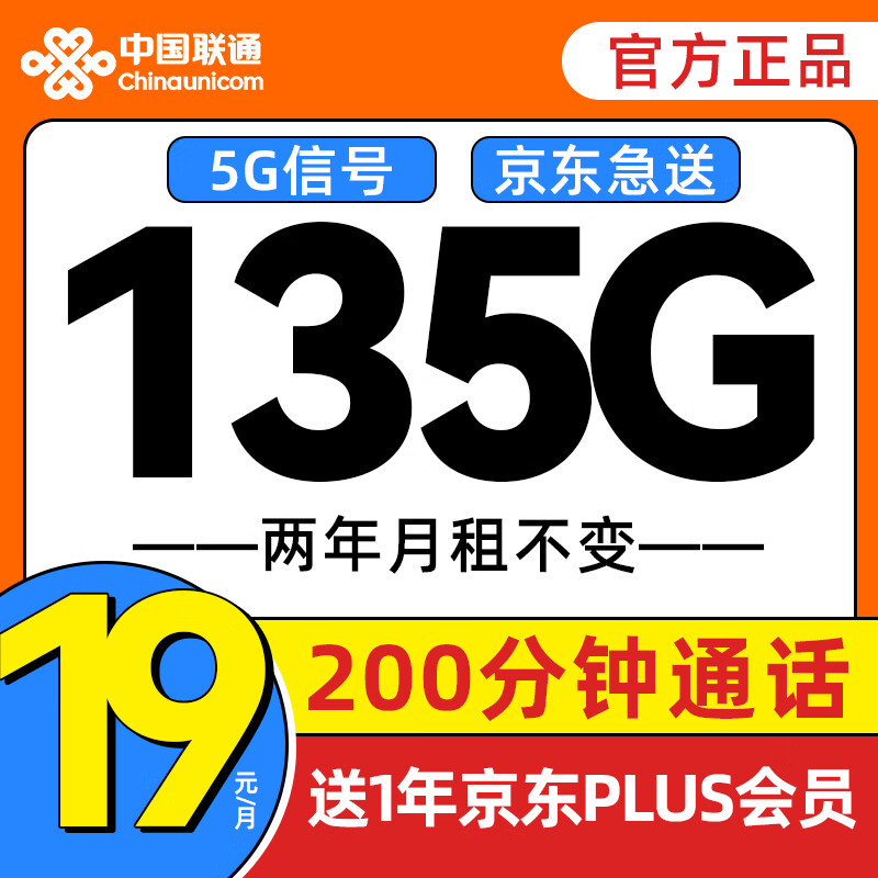 中国联通 流量卡长期电话卡 全国通用手机卡上网卡大流量不限速 富贵卡-19元135G+200分钟+plus年卡