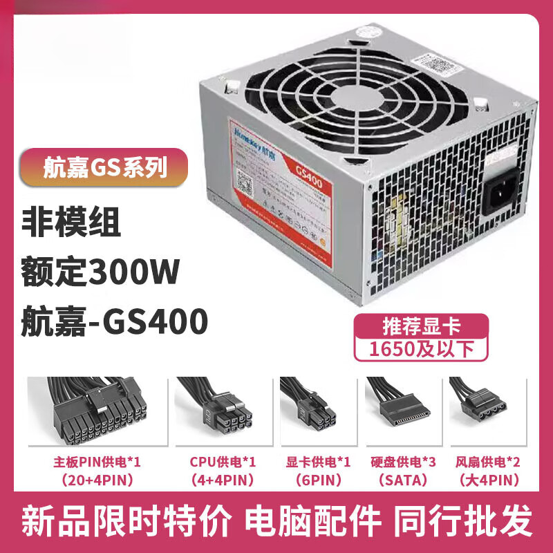 航嘉航嘉好运来GS SUPER额定300/500/600/700W台式电脑主机电源 航嘉GS400 额定300W（工包）1650以