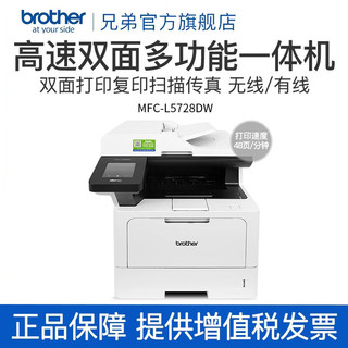 brother 兄弟 MFC-L5728DW黑白激光一体机多功能一体机高速自动双面打印双面复印扫描传真家用办公A4商用 MFC-L5728DW双面打印复印扫描