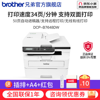 brother 兄弟 DCP-B7648DW黑白激光打印机一体机复印机扫描无线wifi手机自动双面办公专用家用小型多功 DCP-B7648DW，50页输稿器，远程打印