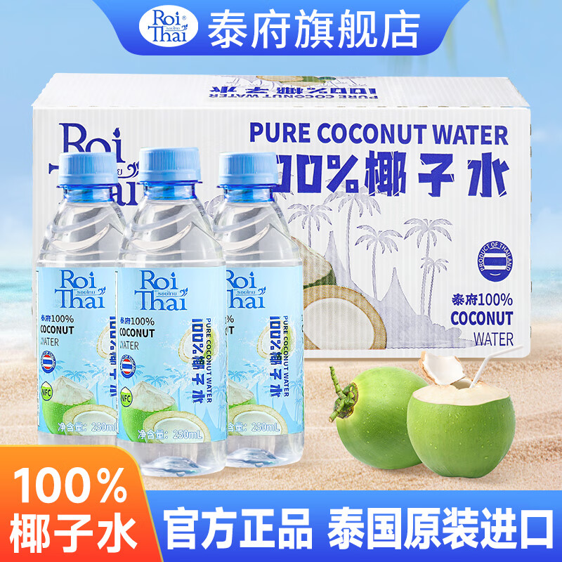 泰府100%纯椰子水泰国椰子水椰汁果汁饮料整箱含电解质蔬果汁 椰子水250ml*24瓶