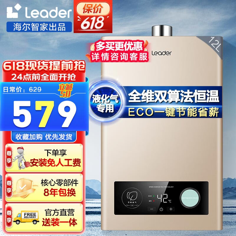 海尔（Haier）智家Leader系列液化气热水器家用燃气热水器双算法恒温直流变频风机智能ECO节能煤气热水器LVS 12L Leader 液化气款