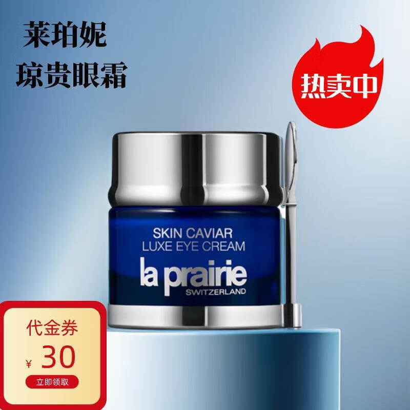 莱珀妮（La Prairie）鱼子精华琼贵紧颜液护肤品礼盒紧致提升补水保湿铂金小样 琼贵眼霜*1罐装 3ml