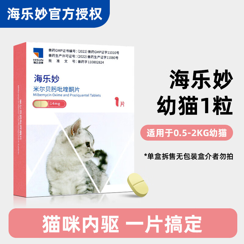 海乐妙驱虫猫咪体内外驱虫药猫用宠物内外同驱大宠爱防治绦虫吸虫耳螨蛔虫钩虫心丝虫 幼猫1片 