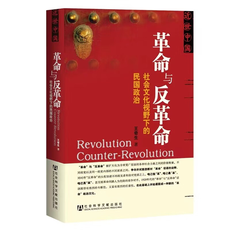 《革命与反革命：社会文化视野下的民国政治》